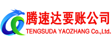 台山腾速达讨账公司